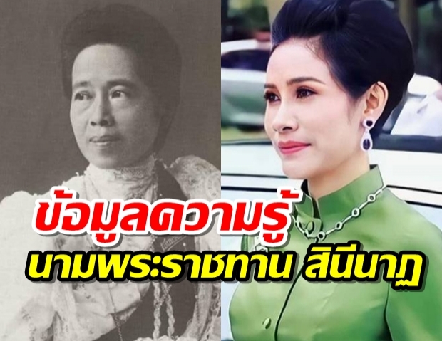 เผยข้อมูลความรู้ นามพระราชทานสินีนาฏพร้อมความหมาย