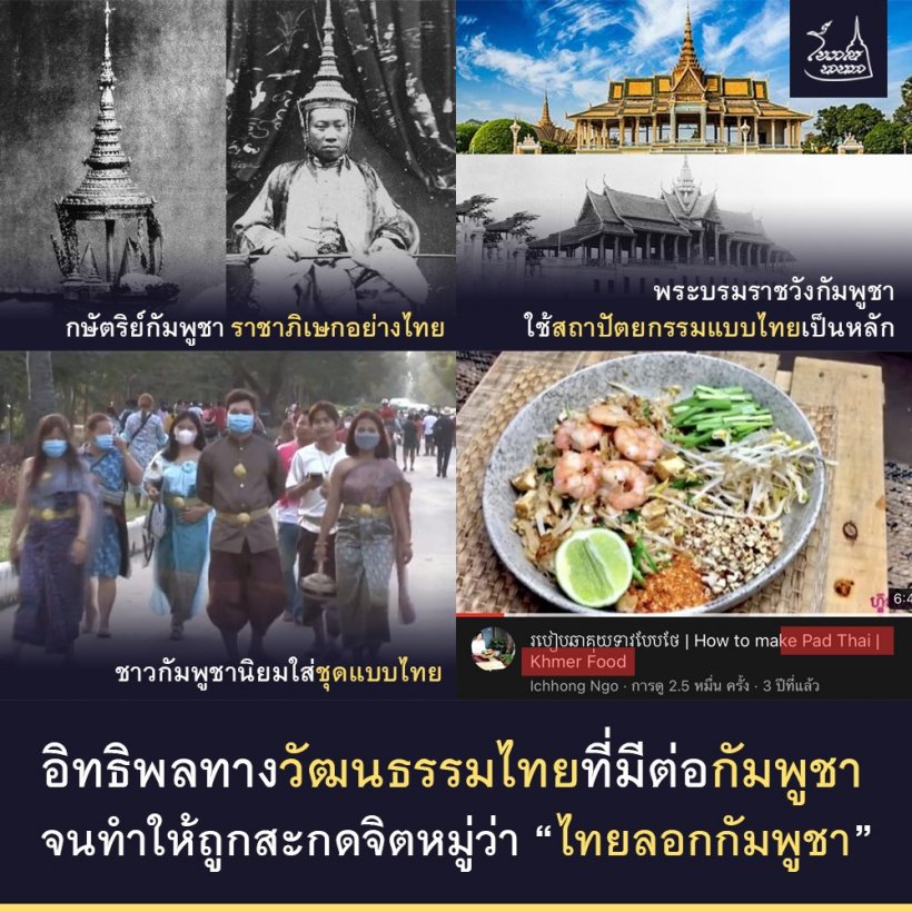 เพจดังเล่าย้อน ต้นเหตุ ชาวเน็ตเขมรมักพูดว่าไทยขโมยวัฒนธรรม