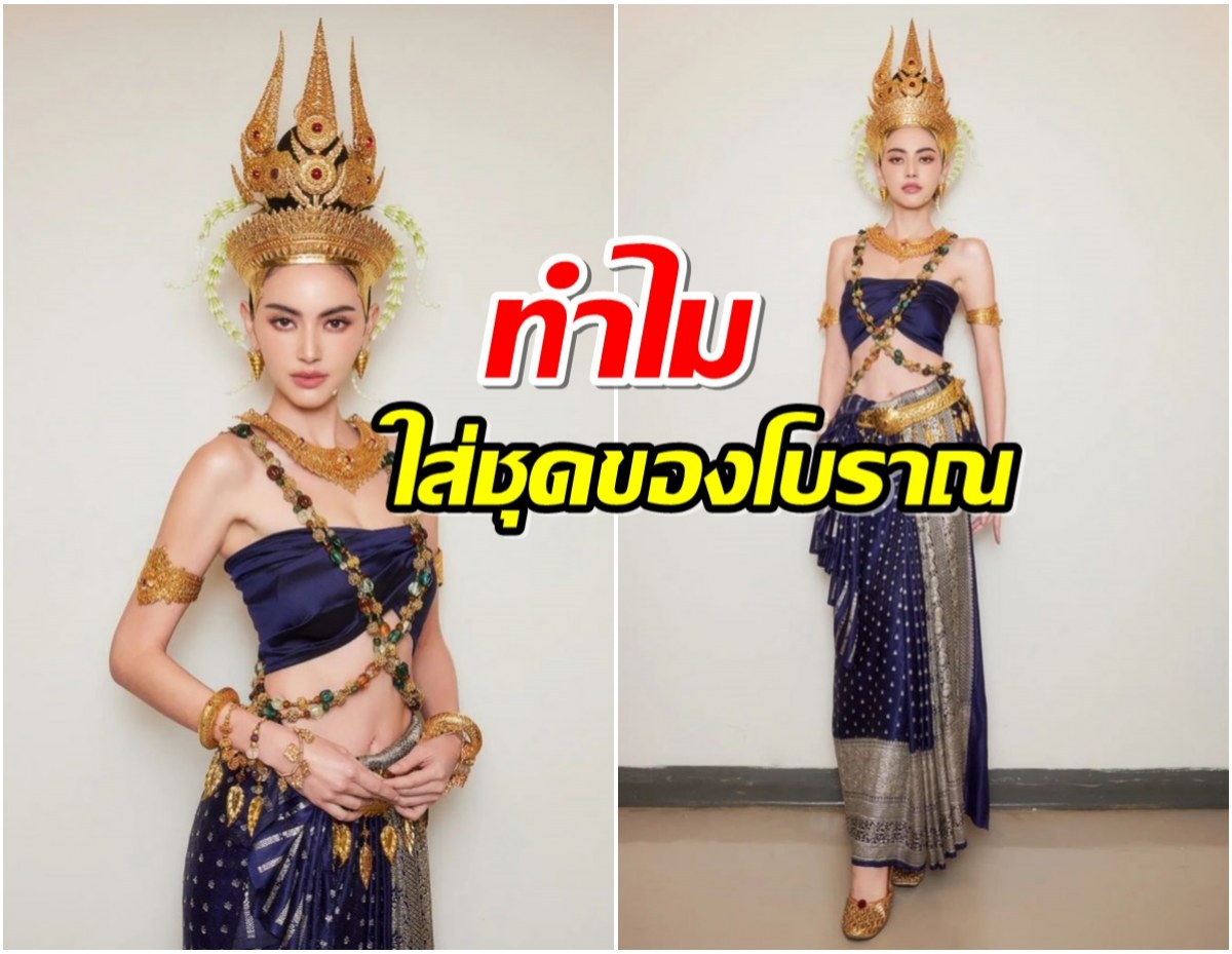 เฉลยเเล้ว ทำไม  ‘ท้าวศรีสุดาจันทร์’ ในแม่หยัวจึงใส่ชุดขอมโบราณ