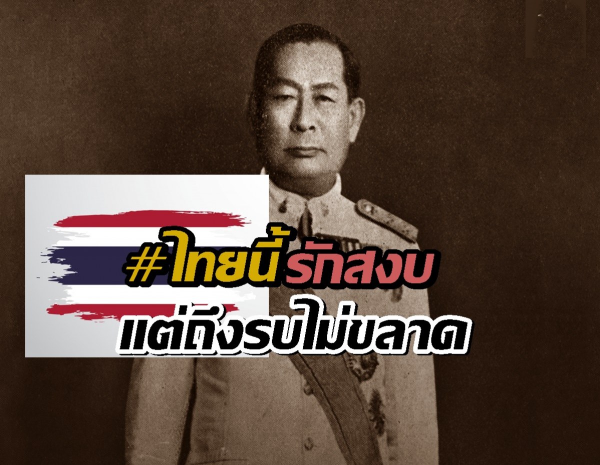เผยที่มา วลี ไทยนี้รักสงบ แต่ถึงรบไม่ขลาด