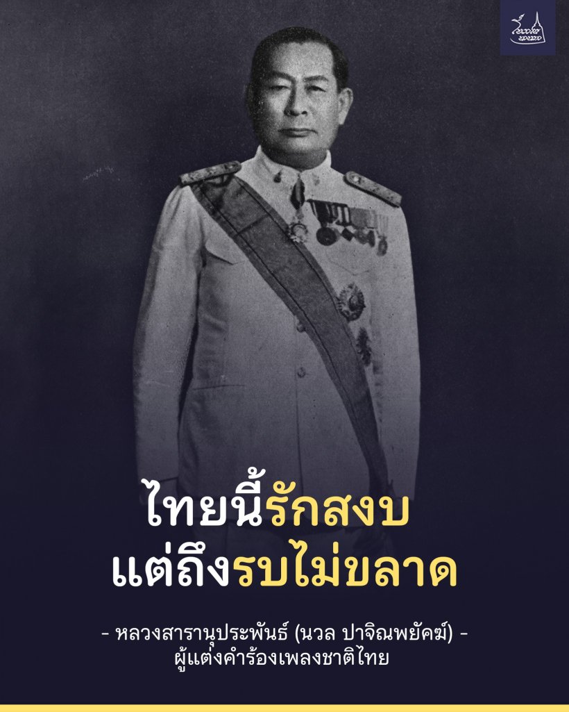เผยที่มา วลี ไทยนี้รักสงบ แต่ถึงรบไม่ขลาด