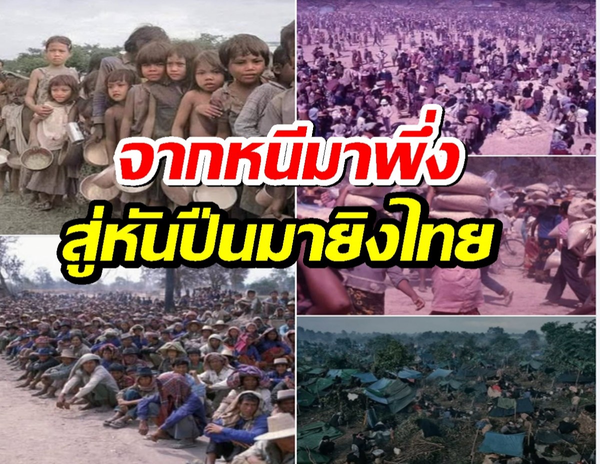 เพจดังย้อนสตอรี่ ไม่กี่10ปี เขมรจากที่หนีมาพึ่งพิง สู่คนที่หันปืนมาที่ไทย