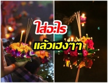 10 ความเชื่อ ใส่อะไรลงไปในกระทง เฮงๆ ปังๆ