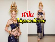 เฉลยเเล้ว ทำไม  ‘ท้าวศรีสุดาจันทร์’ ในแม่หยัวจึงใส่ชุดขอมโบราณ