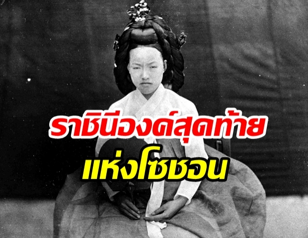 ราชินีองค์สุดท้ายแห่งโซชอน ผู้ถูกลอบปลงพระชนม์โดยญี่ปุ่น