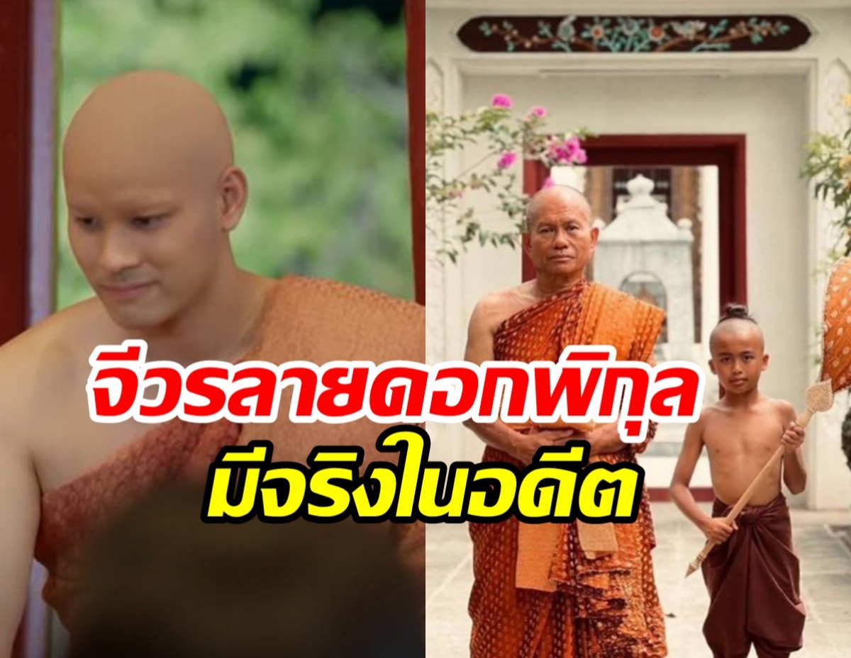 เก็บดีเทลเป๊ะ! จีวรลายดอกพิกุล เทรนด์พระสงฆ์ไทยเคยใส่จริงในอดีต