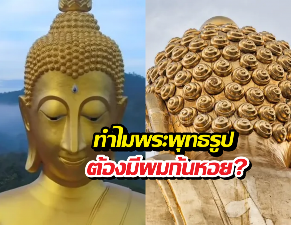 ไขปริศนา ทำไมพระพุทธรูปต้องมีผมก้นหอย?