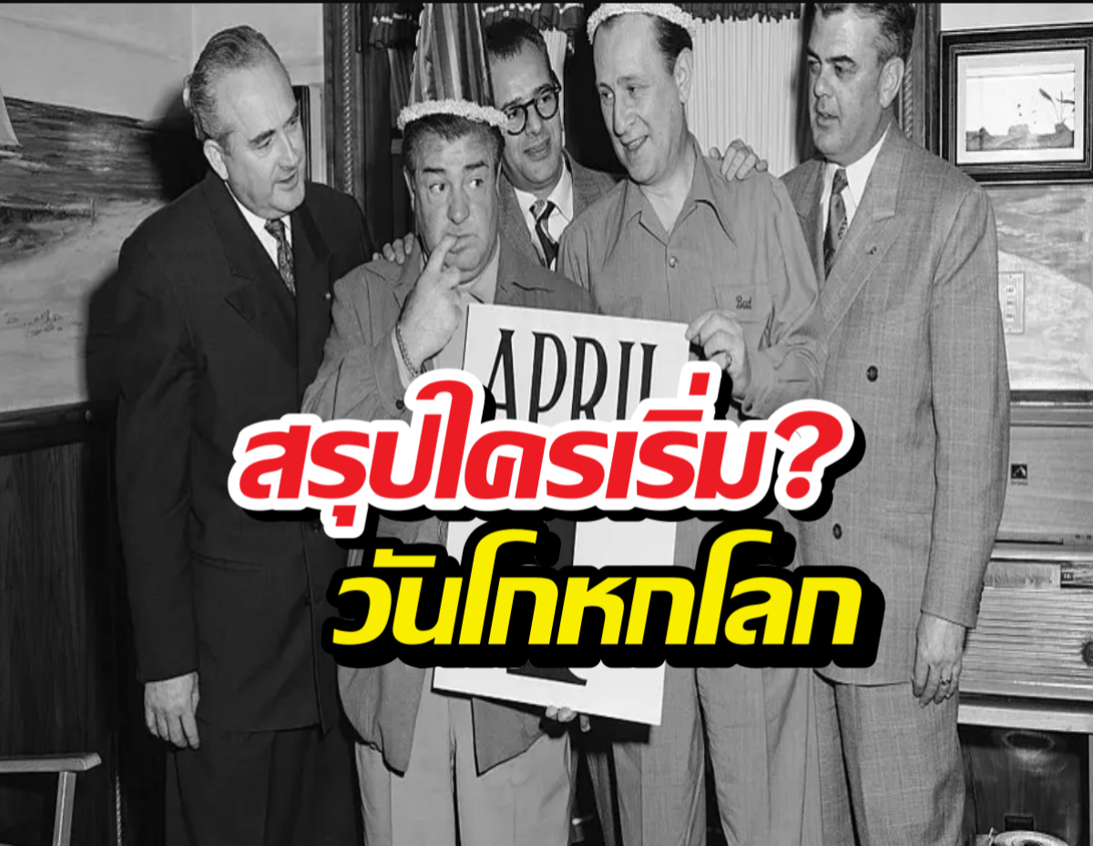 สรุปใครเริ่ม?ต้นกำเนิด April Fools’ Day กับทฤษฎีสุดอึ้ง