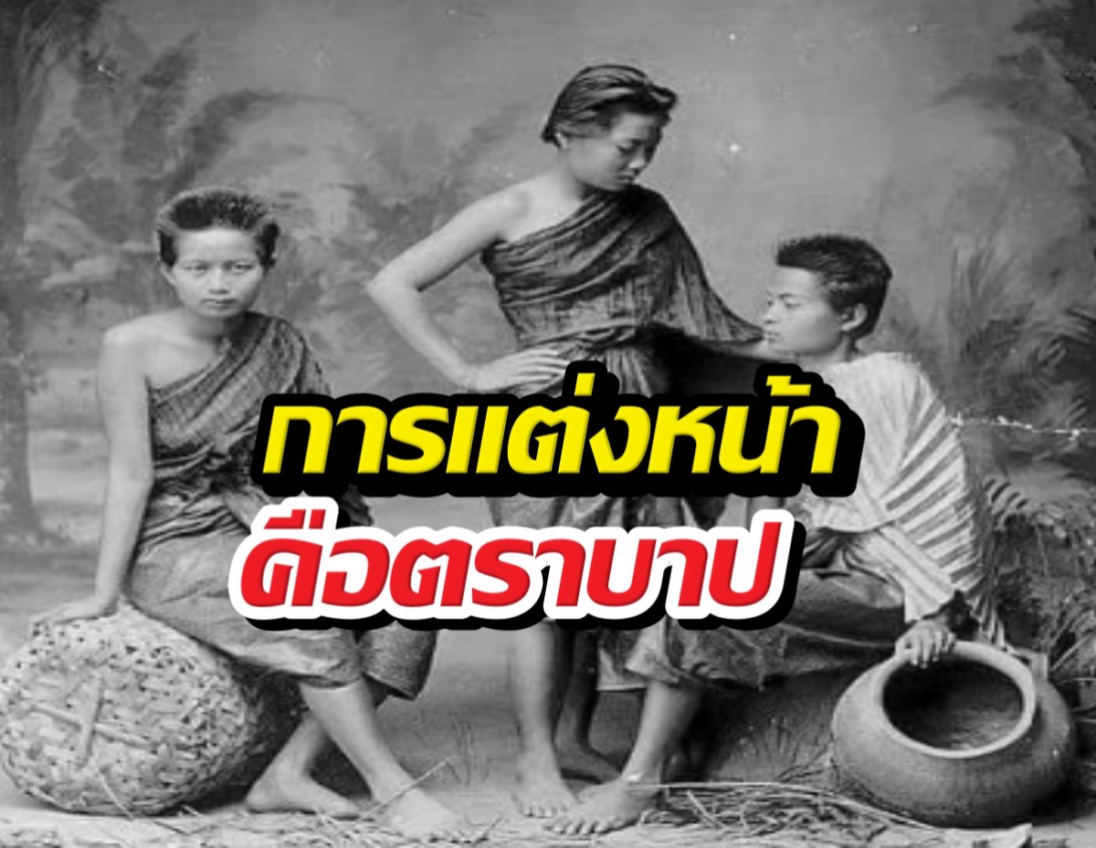 เปิดเหตุผล ทำไมหญิงไทยโบราณ ห้ามแต่งหน้าทาปาก?