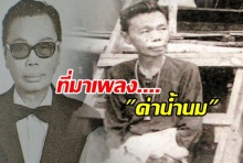 ที่มาสุดซึ้งของ เพลงค่าน้ำนม เพลงประจำวันแม่ ที่มีอายุนานกว่า70ปี(คลิป)