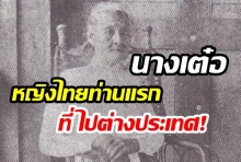 เผยภาพ หญิงไทยท่านแรกที่ได้เดินทางไปต่างประเทศ!