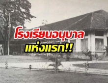 กำเนิดโรงเรียนอนุบาลละอออุทิศ อนุบาลแห่งแรก ใครให้ทุน-ใช้ครูจากไหน?