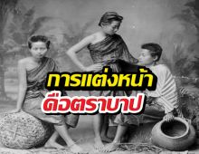 เปิดเหตุผล ทำไมผู้หญิงไทยในอดีตห้ามแต่งหน้าทาปาก?