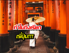 ทำไมไทยถึงเรียกญี่ปุ่น เจ้าของประเทศไม่ได้เรียกแบบนี้?