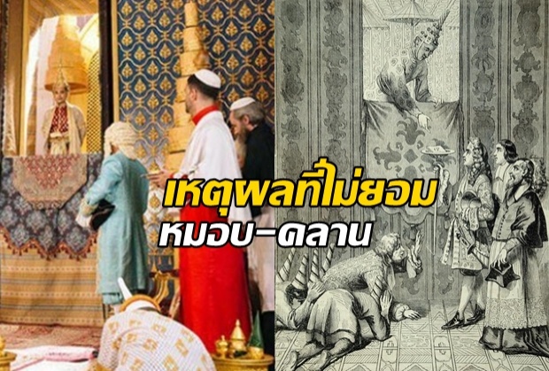 เปิดเบื้องหลังภาพในประวัติศาสตร์ และคำปฏิเสธอย่างนุ่มนวลของพระนารายณ์