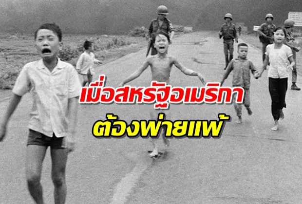 สงครามเวียดนาม กับ บทเรียนราคาแพงของสหรัฐอเมริกา เมื่อสหรัฐอเมริกาต้องพ่ายแพ้