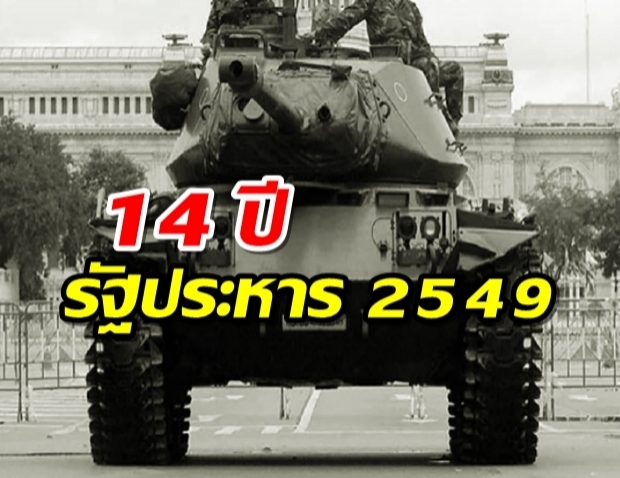 ครบรอบ 14 ปี “ลับ ลวง พราง” รัฐประหาร 19 กันยายน 2549 