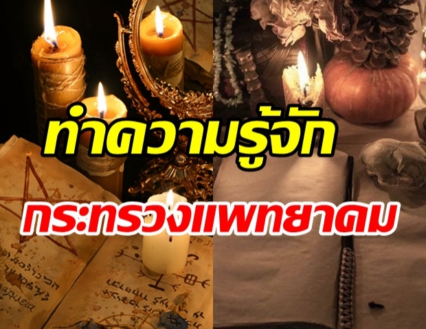  รู้หรือไม่! ประเทศไทยสมัยในอดีต เคยมีกระทรวงเวทมนตร์