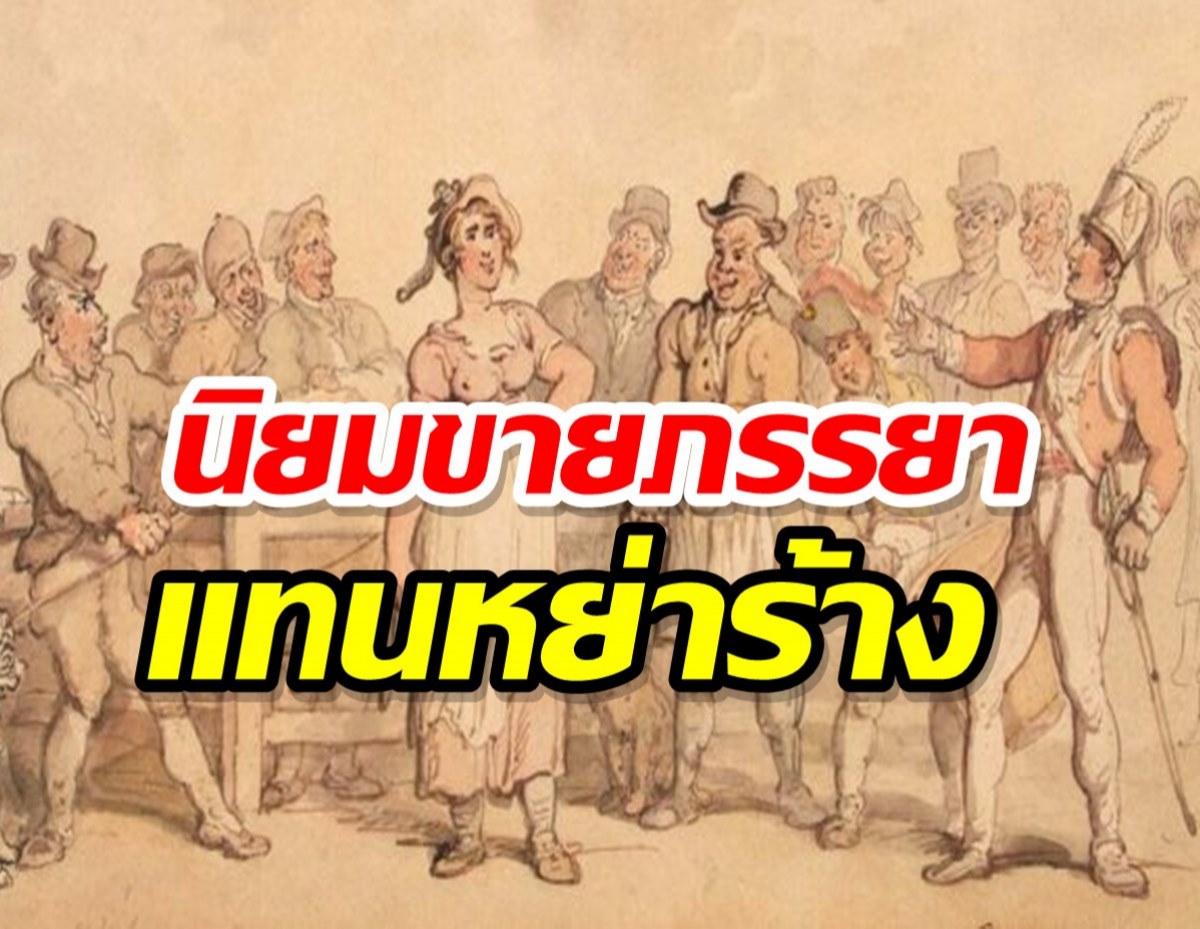 ทำไมสามีชาวยุโรปนิยมขายภรรยา แทนหย่าร้างในอดีต