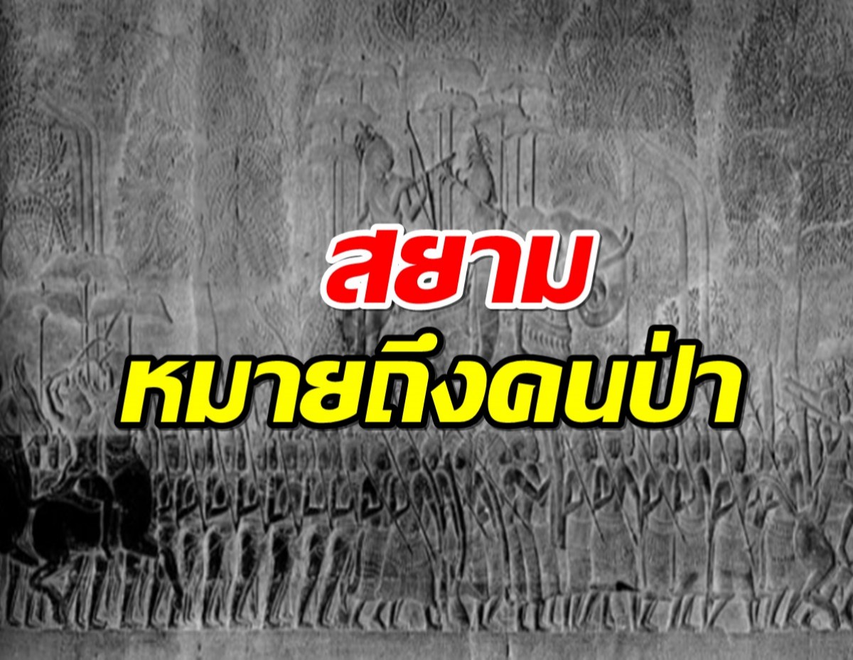 สยาม เป็นชื่อที่พวกกัมพูชาใช้ เรียกกลุ่มคนที่หมายถึง คนป่า