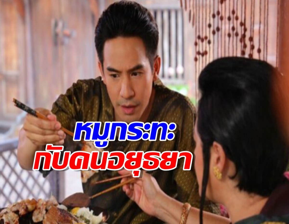 คนอยุธยากินหมูกระทะหรือไม่…ไม่รู้ แต่ไม่กินสัตว์ใหญ่ เพราะ?