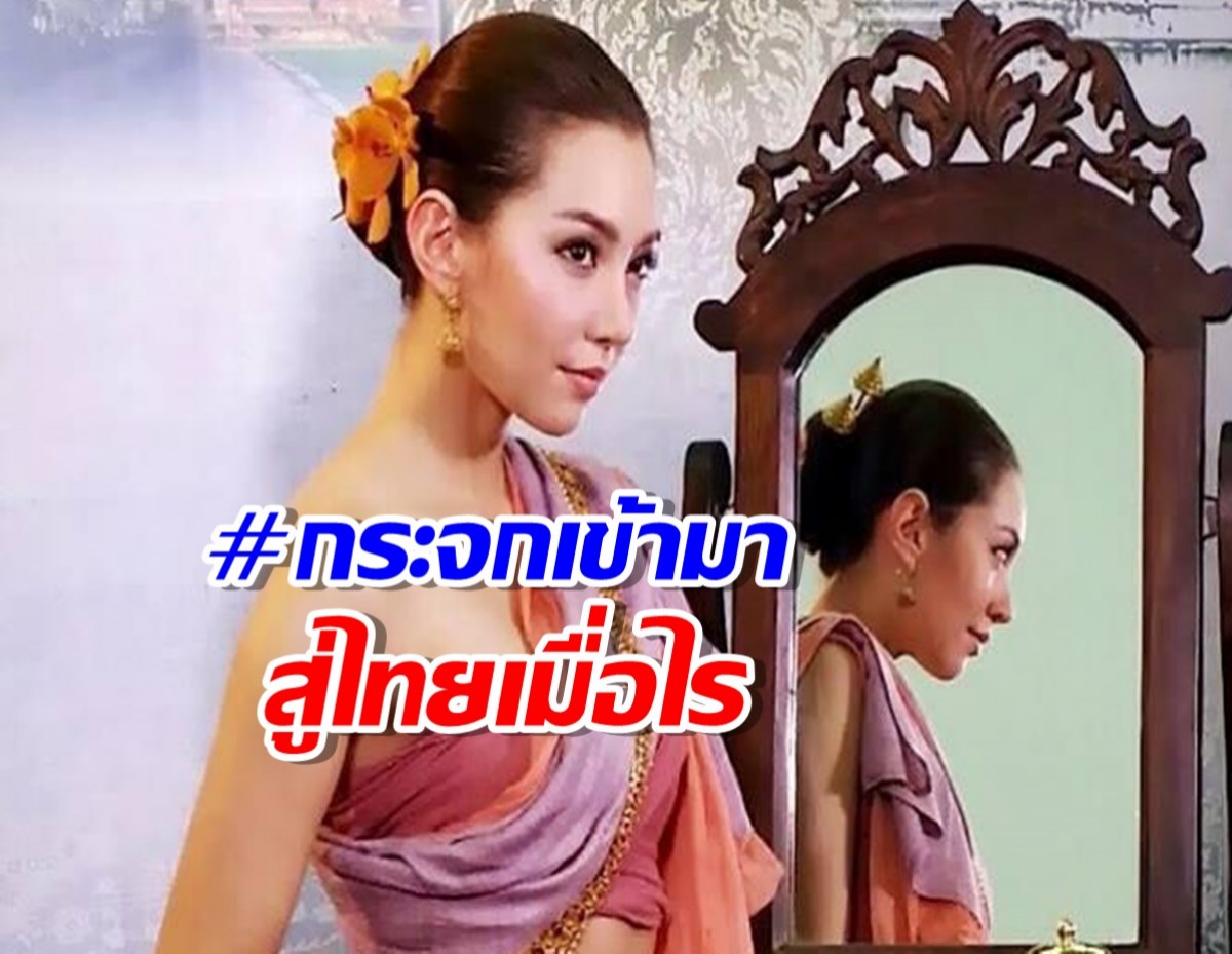 เผยตำนาน #กระจกเข้ามาสู่ประเทศไทยเมื่อไร