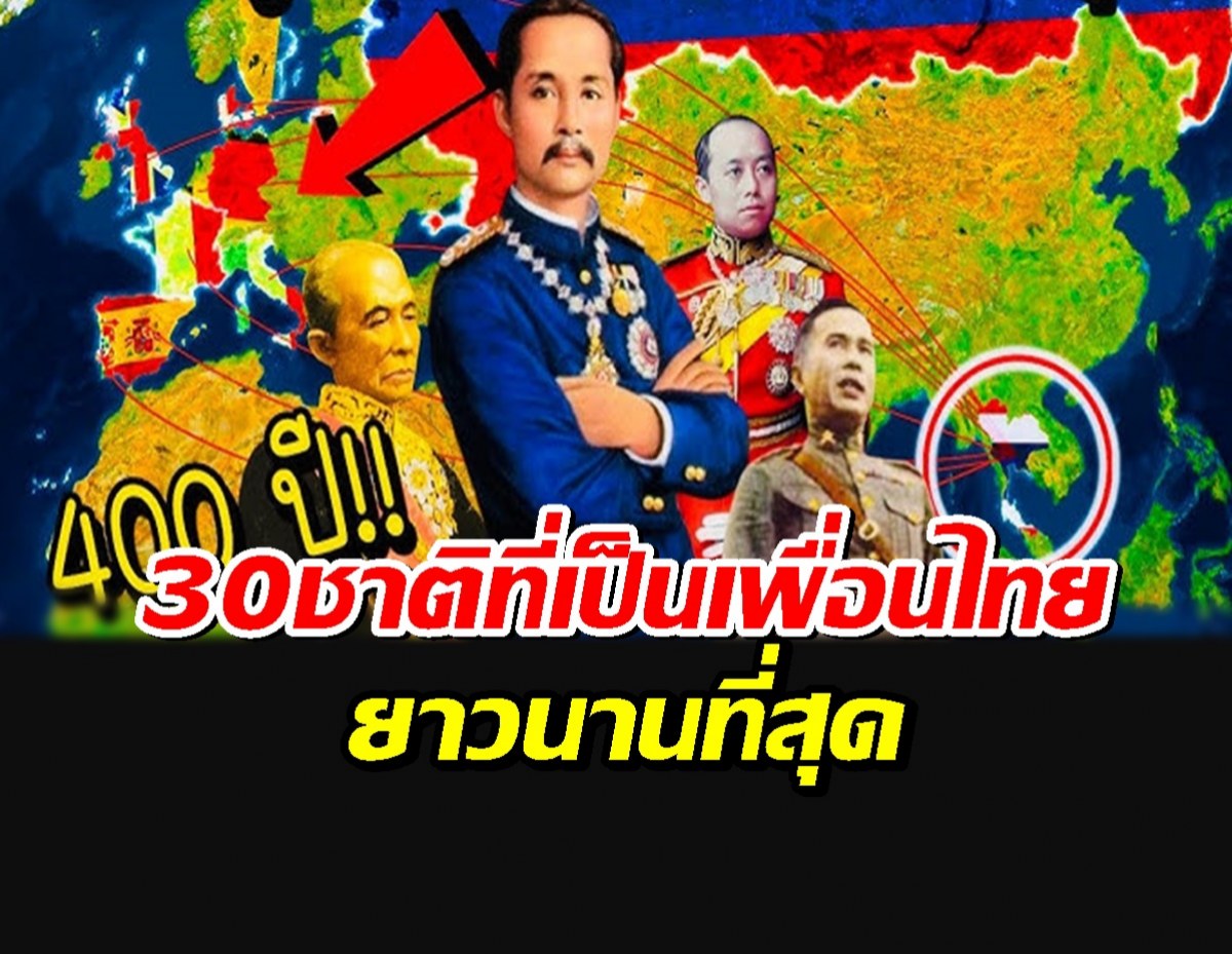 เผยรายชื่อ 30 อันดับ ชาติ ที่เป็นเพื่อนกับ ไทย ยาวนานที่สุด
