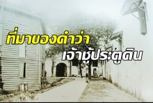 ประตูศรีสุดาวงศ์ ประตูต้องห้าม ที่มาของคำว่า เจ้าชู้ประตูดิน