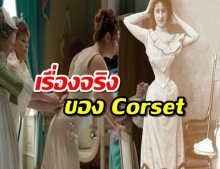 เรื่องจริงของ Corset ชุดรัดเอวเข้ารูปจารีตชนชั้นสูงที่ส่งผลต่อสุขภาพ