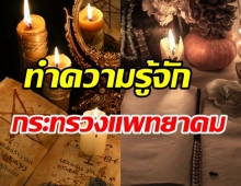  รู้หรือไม่! ประเทศไทยสมัยในอดีต เคยมีกระทรวงเวทมนตร์