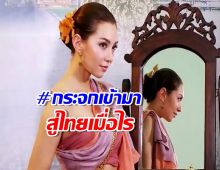 เผยตำนาน #กระจกเข้ามาสู่ประเทศไทยเมื่อไร