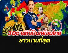 เผยรายชื่อ 30 อันดับ ชาติ ที่เป็นเพื่อนกับ ไทย ยาวนานที่สุด