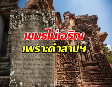 ไขปริศนาคำสาปพระเจ้าชัยวรมัน สาเหตุเขมรไม่เจริญ เพราะเรื่องนี้จริงหรือ?