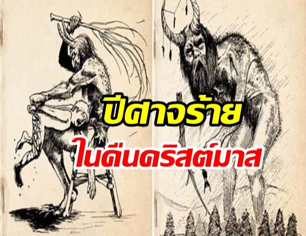 ตำนานเล่าขาน Krampus ซานตาคลอสผู้ชั่วร้าย ด้านมืดในคืนวันคริสต์มาส