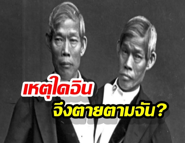 เหตุใดอินจึงตายตามจัน? การจากไปของ “แฝดสยาม”