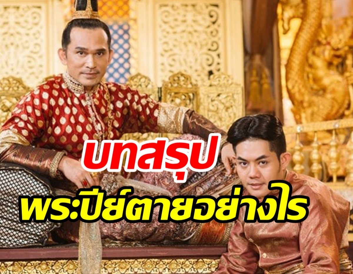  ย้อนประวัติศาสตร์ พระปีย์ตายอย่างไร จากพรหมลิขิตep1