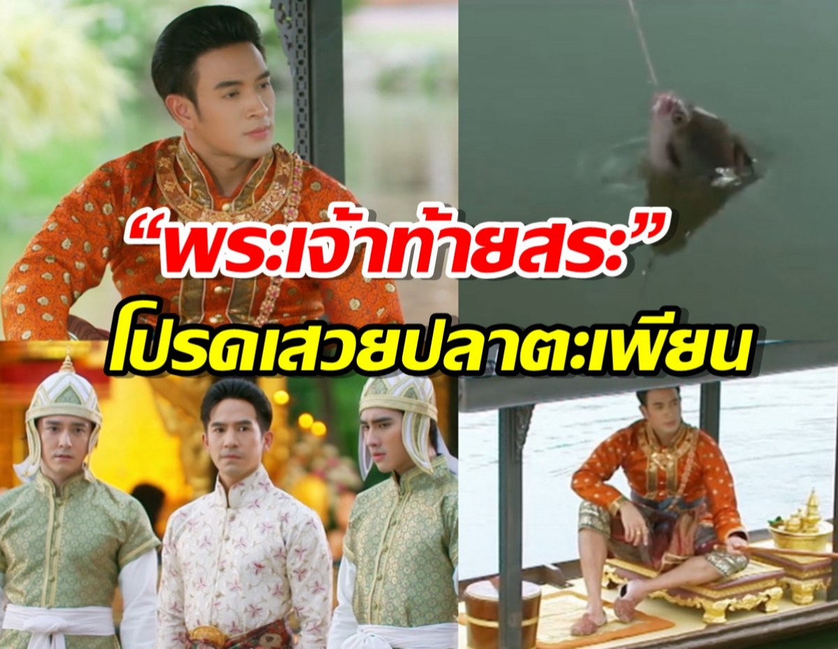 “พระเจ้าท้ายสระ” โปรดเสวยปลาตะเพียน จนรับสั่งห้ามราษฎรจับ