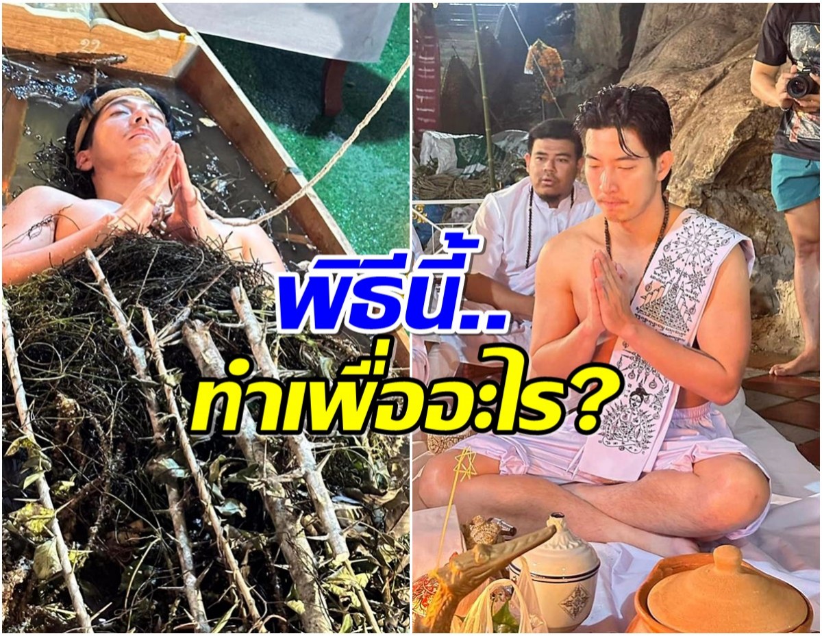 พิธีเเช่ว่านคืออะไร หลังมีภาพของ โตโน่ เเชร์ว่อนโซเชียล