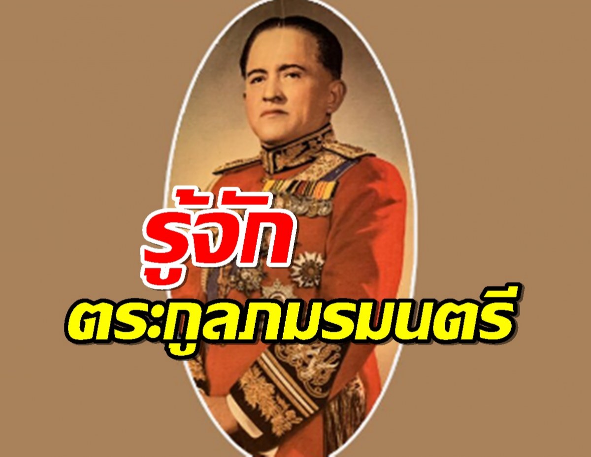 “ภมรมนตรี” ตระกูลดัง สืบเชื้อสายมาตั้งแต่สมัยอยุธยา