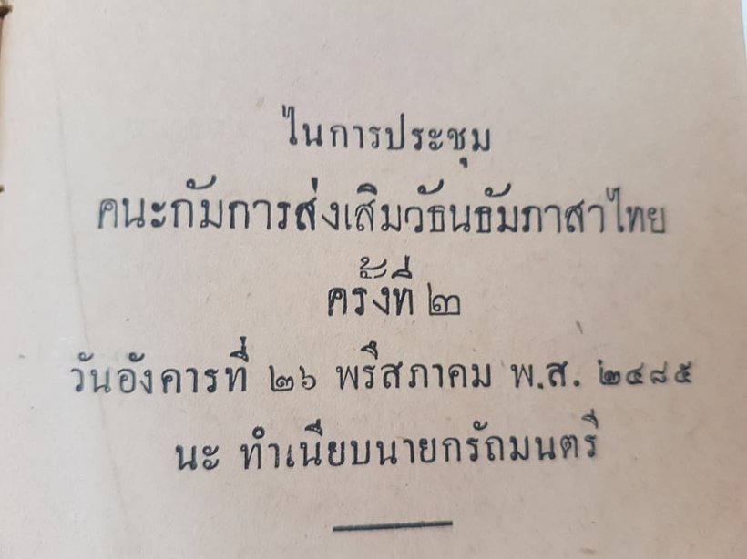เผยโฉมหน้า!ผู้ที่ทำให้ ฃ และ ฅ หายไปจากแป้นพิมพ์?