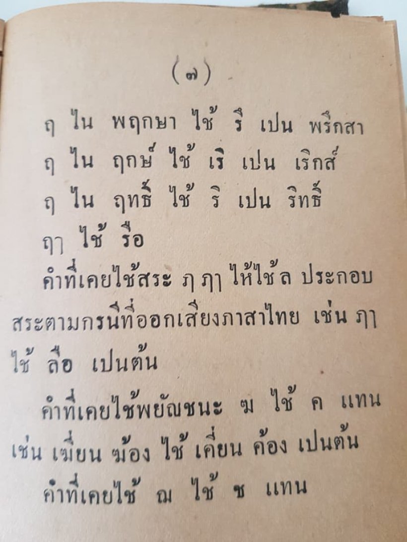 เผยโฉมหน้า!ผู้ที่ทำให้ ฃ และ ฅ หายไปจากแป้นพิมพ์?