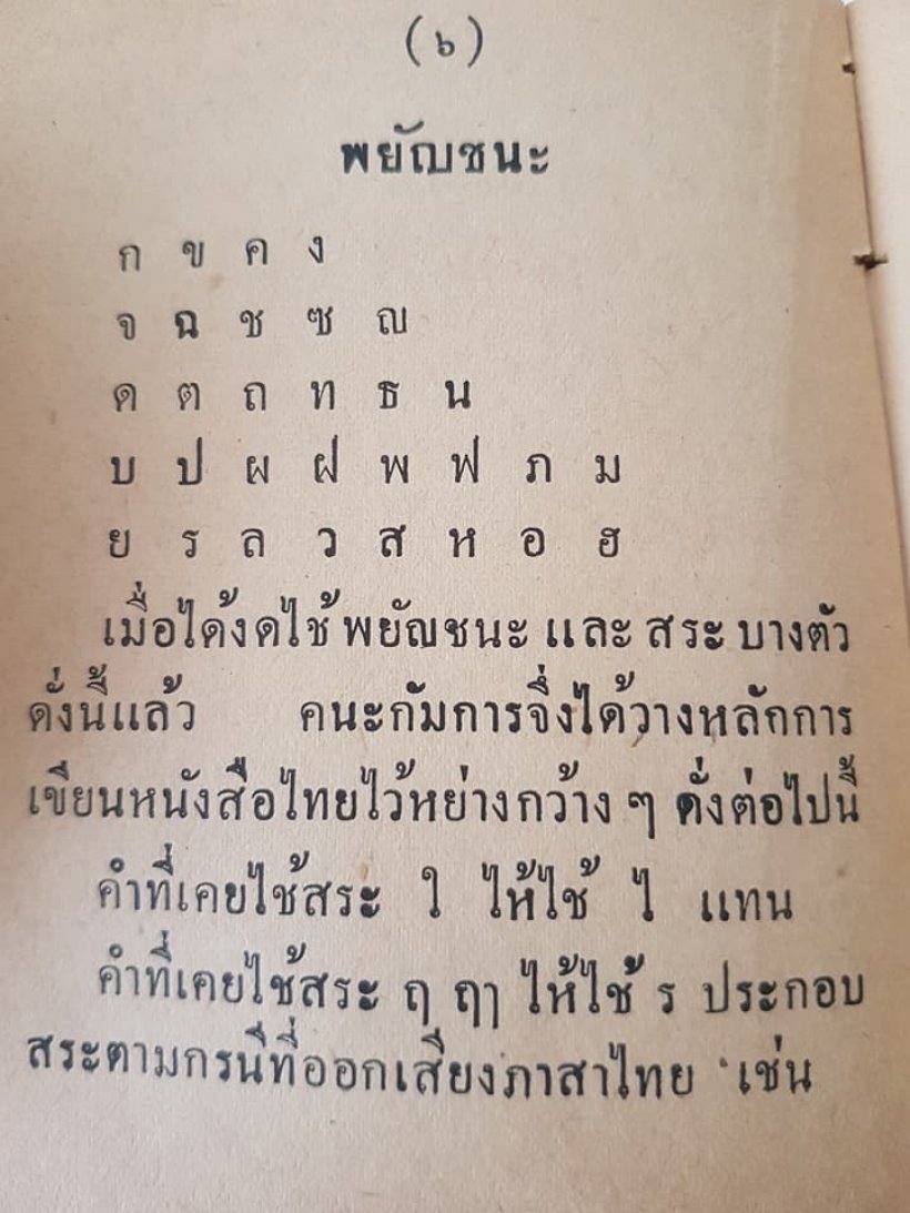 เผยโฉมหน้า!ผู้ที่ทำให้ ฃ และ ฅ หายไปจากแป้นพิมพ์?