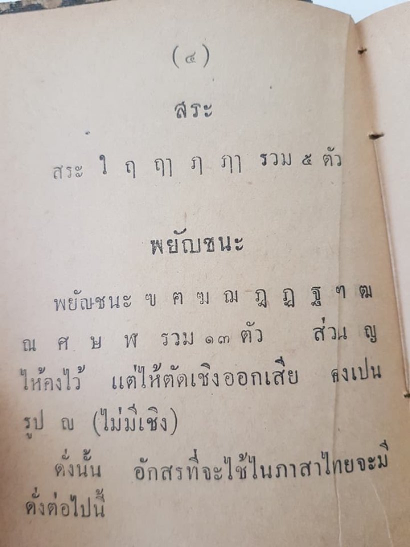 เผยโฉมหน้า!ผู้ที่ทำให้ ฃ และ ฅ หายไปจากแป้นพิมพ์?