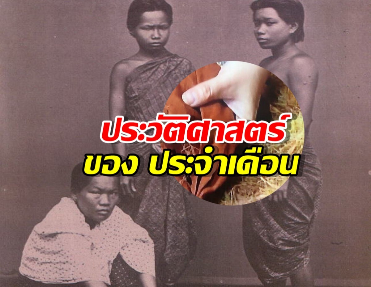 ประวัติศาสตร์ของ ประจำเดือน ที่อยู่คู่กับผู้หญิงมานานนับพันปี