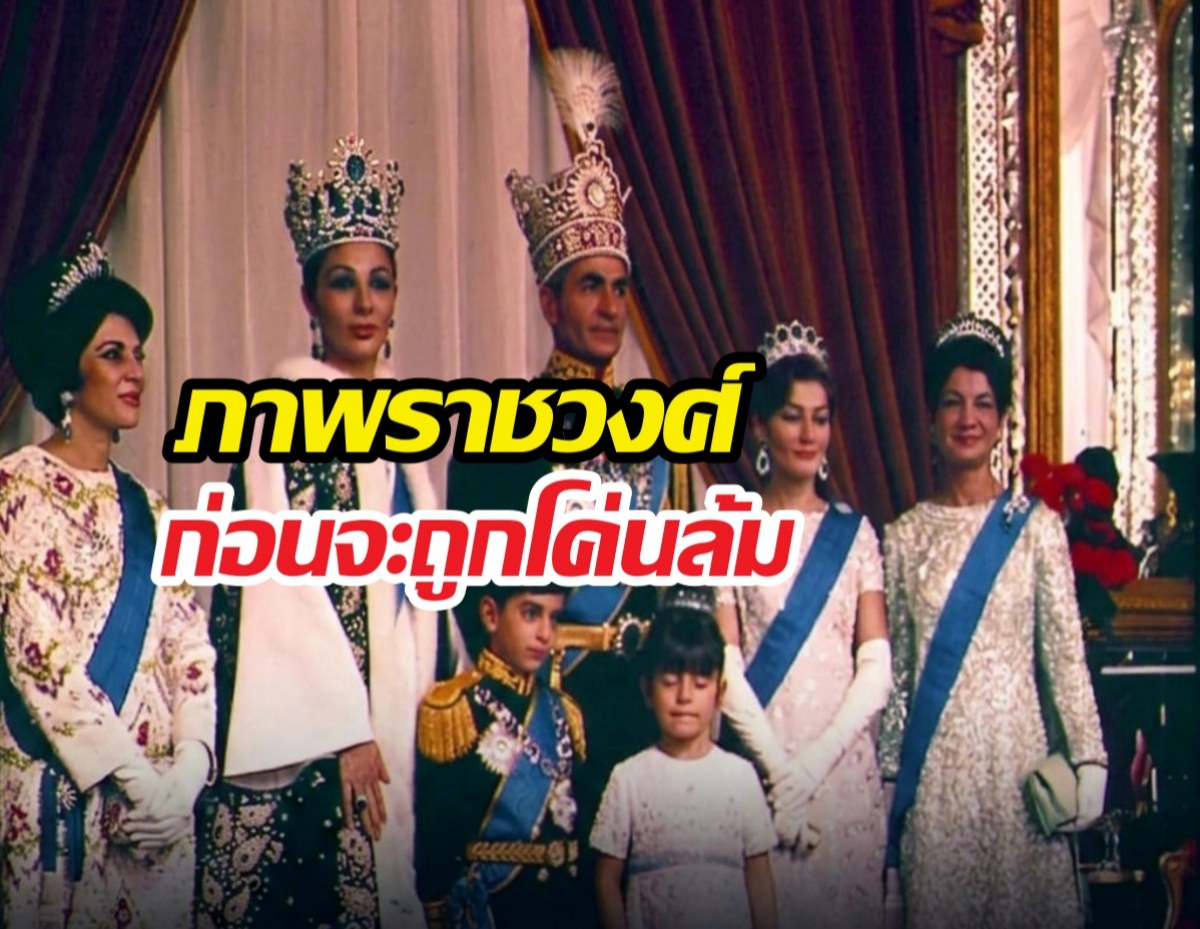 หาดูยาก! เปิดภาพราชวงศ์สุดท้ายอิหร่าน ก่อนโดนโค่นล้ม