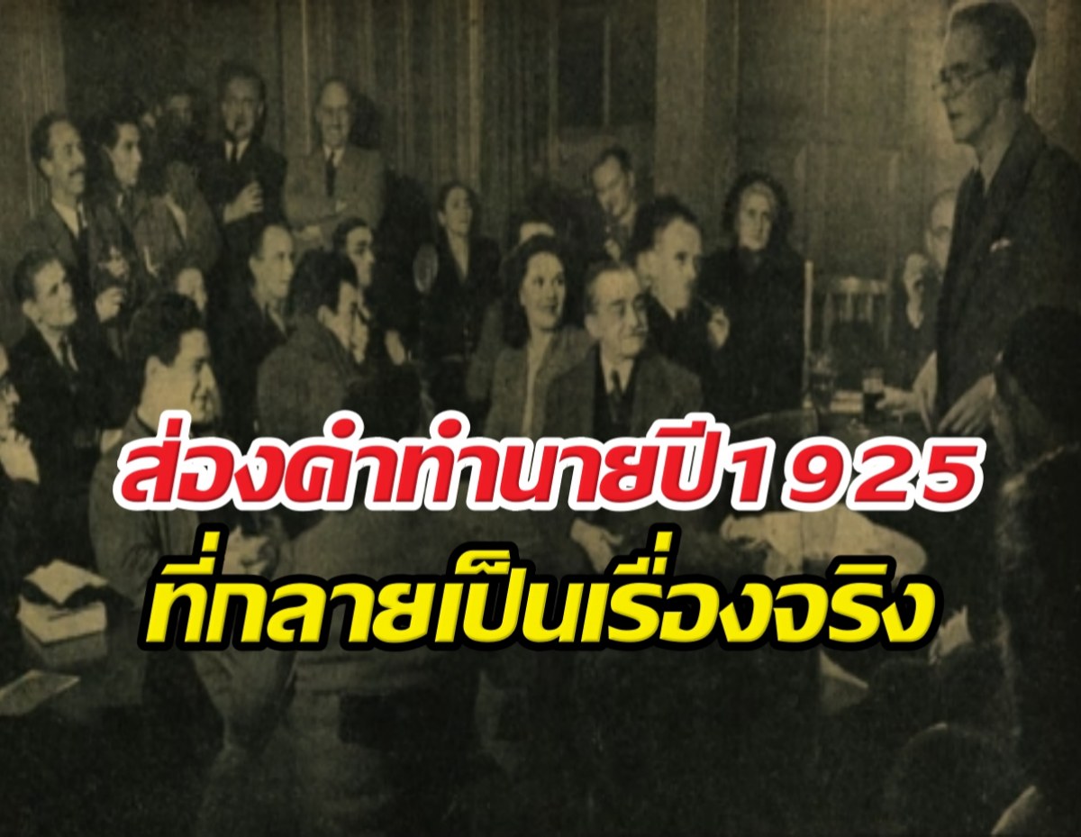 แม่นเวอร์! สิ่งที่นักวิทย์ปี 1925 พูดถึงโลกในวันนี้...ขนลุกเลย!