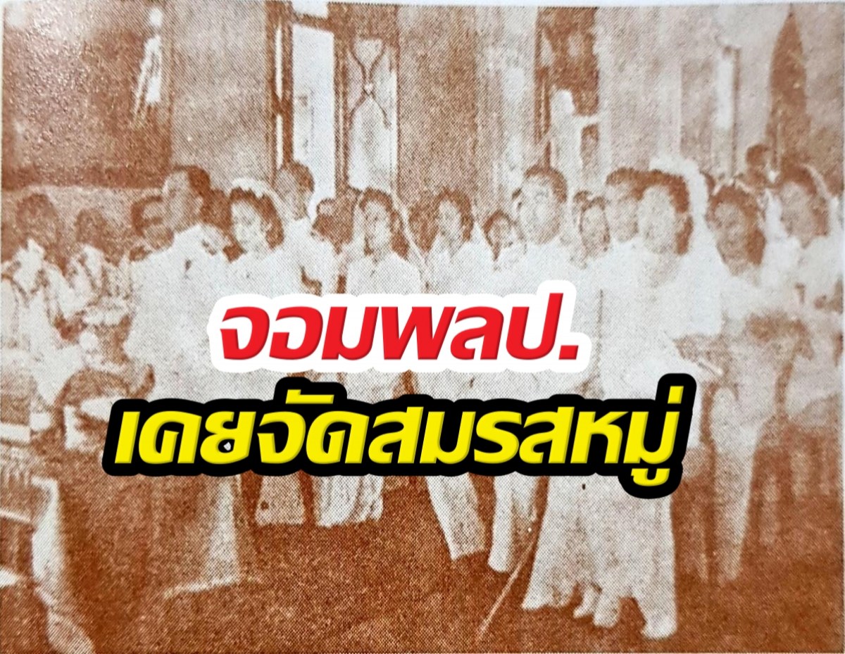 ย้อนรอย สมรสหมู่ ยุคจอมพลป. ภารกิจปั๊มประชากรเพื่อชาติ