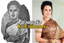 เผยเรื่องราวสุดสะเทือนใจ อัครมเหสีองค์สุดท้ายกรุงศรี ถูกกวาดต้อน-สิ้นพระชนม์ที่พม่า