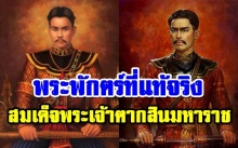 ไขปมปริศนา!! พระพักตร์ ที่แท้จริงของ สมเด็จพระเจ้าตากสินมหาราช