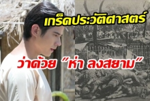 เกร็ดประวัติศาสตร์จาก ทองเอก หมอยาท่าโฉลง ว่าด้วย ห่า ลงสยาม 